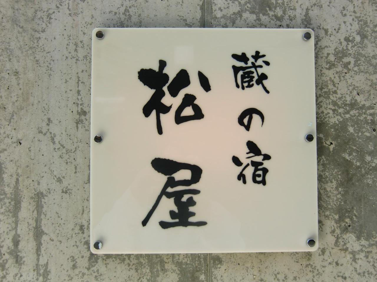 富士河口湖Kuranoyado Matsuya别墅 外观 照片